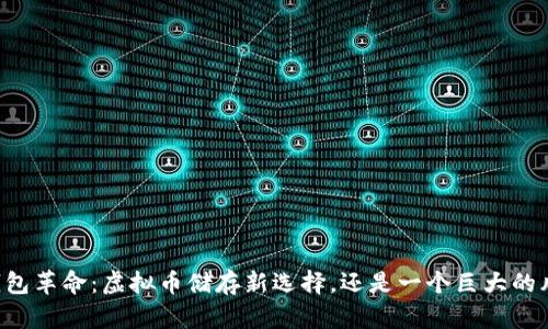 云钱包革命：虚拟币储存新选择，还是一个巨大的风险？