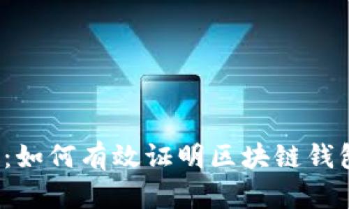 揭开真相:如何有效证明区块链钱包是你的?