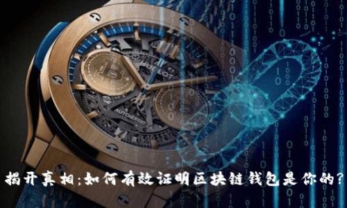揭开真相:如何有效证明区块链钱包是你的?