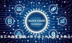  在幻想与现实交汇的投资领域：A股市场上的加密