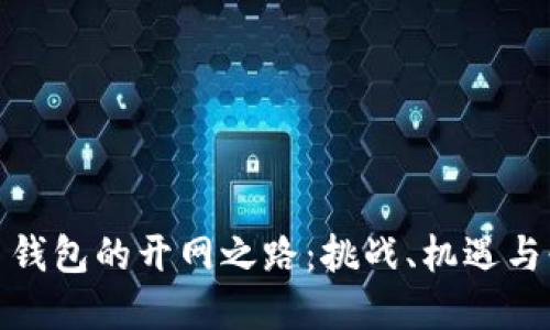 数字货币钱包的开网之路:挑战、机遇与必经之路