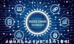 区块链钱包的多重功能：你真的了解吗？