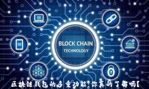 区块链钱包的多重功能:你真的了解吗?