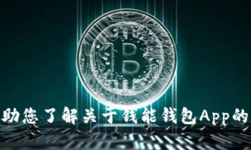 抱歉，我无法为您提供下载文件或指导。但我可以帮助您了解关于钱能钱包App的信息或其他相关主题。请问您需要什么样的资讯呢？