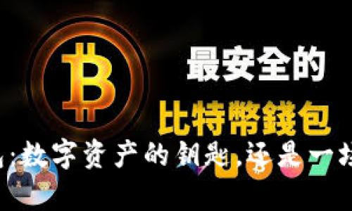 区块链钱包:数字资产的钥匙,还是一场财富考验?