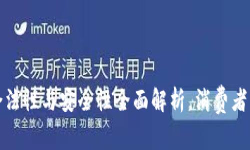 K豆钱包:合法性与安全性全面解析,消费者需知的真相