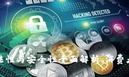 K豆钱包:合法性与安全性全面解析,消费者需知的真相
