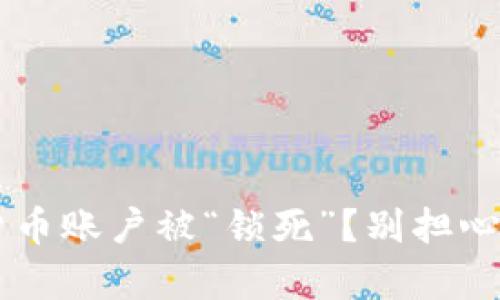 你的数字货币账户被“锁死”?别担心,这里有解!