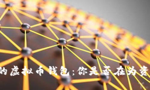 寻找安全稳定的虚拟币钱包:你是否在为资产安全而焦虑?