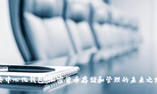 去中心化钱包:加密货币存储和管理的未来之路