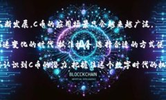 cbiantai/cbiantai了解C币的多种用途C币是一种数字资