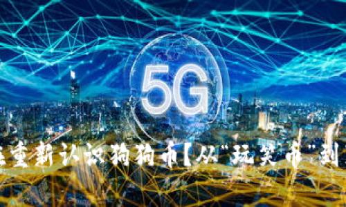 为何美国人正在重新认识狗狗币?从“玩笑币”到真正的投资机会