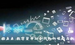 迎接未来：数字货币融合钱包的崛起与挑战