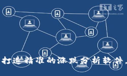 币圈风云:如何打造精准的涨跌分析软件,让你决胜千里?