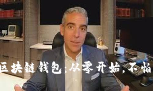 开通区块链钱包：从零开始，不怕陌生！