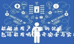 思考一个能解决用户问题的优秀  库神冷钱包还能