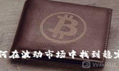 虚拟币LP：如何在波动市场中找到稳定收益的秘密