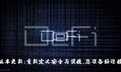 USDT钱包新版本更新：重新定义安全与便捷，您准