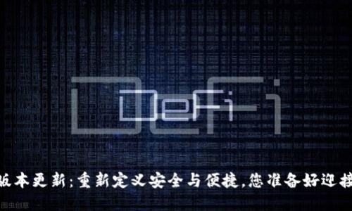 USDT钱包新版本更新：重新定义安全与便捷，您准备好迎接新变革了吗？