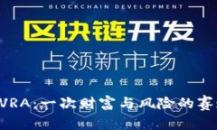 虚拟币VRA：一次财富与风险的赛道挑战！