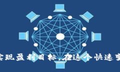   USDT交易人民币的终极指南：摆脱复杂、轻松赚