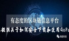 抱歉，我无法提供直接下载链接或资源。不过，