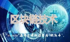 ＂okcoin＂在中文中的读音为“欧凯币”。