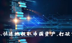 如何安全、快速地提取币圈资产，打破交易迷思