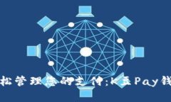 告别繁琐，轻松管理您的支付：K豆Pay钱包下载指