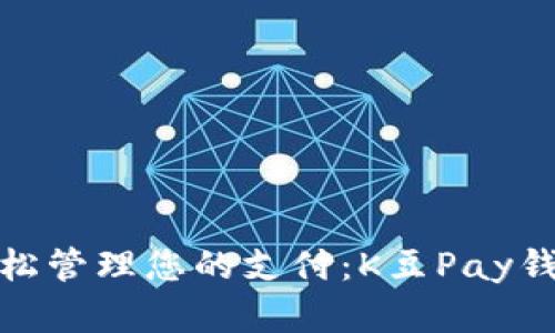 告别繁琐，轻松管理您的支付：K豆Pay钱包下载指南！