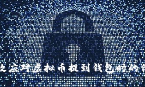 如何有效应对虚拟币提到钱包时的价格波动