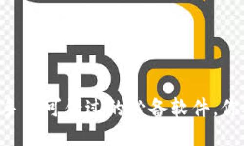 币圈投资新手不可错过的必备软件，你还在犹豫吗？