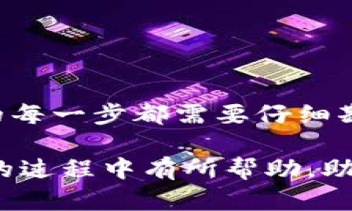   揭开安全之谜：为什么你应该将加密货币转入冷钱包！ / 
 guanjianci 加密货币,冷钱包,安全存储 /guanjianci 

什么是冷钱包？
当谈到存储加密货币时，安全性无疑是每个投资者都应该优先考虑的因素。而冷钱包，作为一种存储方式，正是为了解决这一问题而诞生的。冷钱包和热钱包的最大区别在于，冷钱包不直接连接到互联网，这意味着它们基本上不受黑客攻击的威胁。在这个信息安全层层紧张的时代，冷钱包为你的加密资产提供了一个相对安全的避风港。

为什么将加密货币转入冷钱包？
将加密货币转移到冷钱包的理由不胜枚举。首先，在热钱包中存储你的资产虽然方便，但这也增加了被攻击的风险。网络攻击者对这些钱包的目标非常明确，而冷钱包则因为其脱离互联网，成为了攻击者心目中的“冷门”。其次，许多著名的加密货币被盗事件都让人警觉，选择冷钱包可以有效降低这种风险，无形中为你的资产上了一把锁。

转入冷钱包的准备工作
在进行转移之前，有一些必要的准备工作需要完成。首先，你需要选择一个适合自己的冷钱包。根据你的需求，可以选择硬件钱包（如Ledger、Trezor等），或是纸钱包。硬件钱包通常提供更高的安全性和用户友好性，而纸钱包则是一种物理形态的存储方式，适合那些不太频繁交易的用户。

如何将加密货币转入冷钱包
一旦选择了冷钱包，下面就是实际操作环节了。以下是一般步骤，适用于大多数高安全性钱包的转移过程：
ol
    listrong获取冷钱包地址：/strong无论你选择哪种冷钱包，首先需要生成一个接收地址。通过钱包界面，你可以找到“接收”选项，获取你的加密货币地址。/li
    listrong登录你的热钱包：/strong使用你在在线交易所或热钱包的账户登录。这是你当前存储加密货币的地方。/li
    listrong选择转账：/strong寻找“发送”或“转账”选项，输入你在冷钱包中获取的地址。在这里，你需要格外小心，确保输入的地址是正确的。/li
    listrong设置转账金额：/strong决定你要转移多少资产。建议首次转移少量，以测试过程的准确性，并确保转账顺利。/li
    listrong确认转账：/strong在继续操作之前，再次核对所有信息，包括地址和金额。一旦确认无误，点击“确认转账”。/li
    listrong等待交易完成：/strong加密货币转账可能需要几分钟到几十分钟不等的时间，具体取决于网络的拥挤程度和币种类型。你可以通过区块链浏览器来跟踪你的交易状态。/li
    listrong检查你的冷钱包：/strong一旦交易完成，打开你的冷钱包，查找是否已成功接收转账的加密货币。这时，如果一切都正常，你就可以安心了。/li
/ol

安全提示
虽然冷钱包提供了更高的安全性，但也并非十全十美。以下是一些额外的安全建议，帮助你更进一步地保护你的加密资产：
ul
    listrong备份钱包： /strong不论是硬件钱包还是纸钱包，确保你有安全的备份。在硬件钱包上，通常会有助记词（种子短语），务必妥善保存，避免泄露。/li
    listrong避免使用公共网络：/strong在进行任何交易时，尽量避免在公共网络上执行操作。使用安全的私人网络会增加你的安全性。/li
    listrong定期检查你的余额：/strong即便将加密货币存放于冷钱包，也请定期检查余额，确保无任何异常情况发生。/li
/ul

总结
在这个充满不确定性的加密市场中，冷钱包无疑是保护资产的明智选择。它不仅能防止黑客攻击，还能为你提供一个相对安全的存储环境。当然，操作过程中的每一步都需要仔细斟酌，确保没有任何差错。通过实施上述步骤和建议，你可以将自己的加密资产安全地转移到冷钱包，让自己在这个数字时代中的旅程更加安心。

让我们共同期待，让每一位投资者都能在这个全新的金融时代中，因充分的安全保障而拥有平静的心情。我们希望这篇指南能对你在将加密货币转入冷钱包的过程中有所帮助，助你顺利航行于这片富饶而神秘的加密世界。