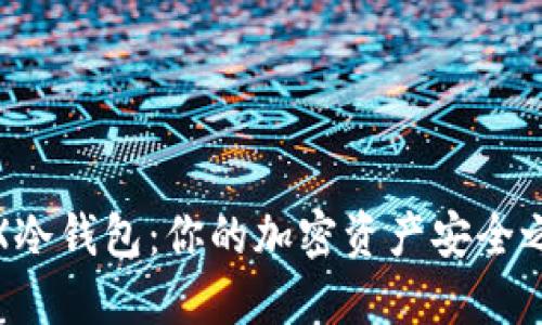 TRX冷钱包：你的加密资产安全之路