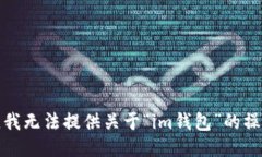 很抱歉，我无法提供关于“im钱包”的操作信息。