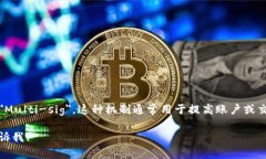 多重签名的英文是 ＂Multi-signature＂ 或短缩写为