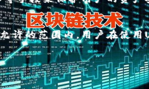 关于“U币”是否合法的问题，涉及多个方面的法律法规，下面我将从各个角度详细探讨这个话题。

什么是U币？
U币通常被称为一种虚拟货币，主要用于在线交易、游戏购买或其他数字服务。在2020年，随着区块链和数字货币的快速发展，U币及其类似产品在市场上逐渐流行。它们的出现引发了监管机构的关注，因为涉及虚拟资产的交易通常缺乏实质性的法律保护，可能给用户带来风险。

U币的法律地位
U币是否合法，首先要看它所在国家或地区的法律法规。在中国，国家对虚拟货币的管理非常严格。尽管允许使用某些类型的虚拟货币进行交易，但一般来说，非法集资、金融诈骗等行为常常与虚拟货币相关，因此监管机构对其采取了限制性措施。
2020年，中国人民银行已经对包括U币在内的数字货币交易进行了严厉打击，并且明确禁止金融机构进行与虚拟货币相关的服务。这意味着在中国，U币这样的虚拟货币不能作为法定货币使用，进行此类交易可能会被视为违法行为。

全球范围内的法律差异
在全球范围内，不同国家对于U币和其他虚拟货币的规定各异。在日本，虚拟货币被视为一种货币，交易受到法律保护。然而，许多国家仍然处于模糊地带，缺乏明确的法律指南。例如，美国有些州对虚拟货币有较为宽松的监管政策，而另一些州则采取限制措施。
在欧洲，欧盟内部对虚拟货币的监管也在不断发展。某些国家对虚拟货币采用更为开放的态度，鼓励创新和技术发展，但依然无法避免风险。因此，用户在参与这些交易之前，应该充分了解当地的法律规定。

U币的使用风险
即使在法律允许的情况下，用户在使用U币等虚拟货币时仍面临诸多风险。首先是价格波动问题，虚拟货币的价值常常受市场情绪影响波动较大，可能给投资者带来损失。此外，U币等虚拟货币的交易缺乏法律保障，用户在遇到欺诈或其他问题时，往往难以通过法律途径维权。
其次，网络安全问题也不可忽视。U币需要通过网络进行交易，用户的账户信息如果被黑客窃取，可能会导致资金损失。因此，用户在进行任何虚拟货币交易之前，需谨慎评估自己的风险承受能力。

如何保障自己的权益
对于希望使用U币的用户来说，了解法律法规和安全措施至关重要。首先，用户应该详细研究相关法律法规，确保自己所从事的交易在法律允许的范围内。同时，应定期关注监管政策的变化，以便及时调整自己的投资策略。
其次，选择正规的平台进行交易，确保这些平台具有良好的信誉和安全保障措施。这些平台通常会采取多重身份验证、加密技术等手段来保护用户的资产安全。此外，用户还应加强自身的信息安全意识，不随意点击来路不明的链接，定期更新个人账户密码，保护自己的数字资产。

总结
总的来看，U币的合法性取决于所在国家或地区的法律法规。在中国，U币受到严格监管，不建议用户参与相关交易。即便在法律允许的范围内，用户在使用U币时也需警惕各种风险，做好信誉调查、资产保护等准备。希望本文能够帮助你对U币的合法性以及使用风险有更深入的理解。

U币, 合法性, 风险/guanjianci  
揭开U币的迷雾：合法与风险的双重挑战