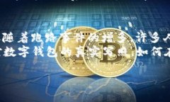 baoti数字钱包：安全使用还是风险隐患？/baoti  数