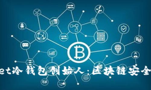 揭秘Ballet冷钱包创始人：区块链安全的革命者