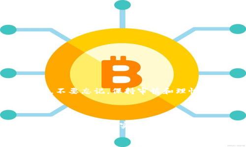 
  虚拟币钱包取款“神话”：如何轻松将币提现到微信？ / 

关键词
 guanjianci 虚拟币, 提现, 微信 /guanjianci 

引言：虚拟币的魅力与提现的困扰
在这个数字经济飞速发展的时代，虚拟货币如比特币、以太坊等受到了越来越多人的关注。虚拟币不仅是投资者眼中的“金矿”，也成为了许多年轻人追求财富自由的途径。但是，许多人在享受投资回报的同时，也在思考，如何将这些数字资产转化为实际的现金呢？特别是如何将它们提现到我们日常使用的微信上，更是众多虚拟币爱好者心中的一大疑问。本文将详细探讨这一过程，让每位用户都能顺利提现，享受数字资产带来的便利。

第一步：了解虚拟币钱包的类型
在进入提现的具体步骤之前，首先需要了解虚拟币钱包的类型。一般来说，虚拟币钱包分为热钱包和冷钱包。热钱包是指通过网络进行交易的电子钱包，例如在交易所开设的账户，可以随时访问。而冷钱包则是离线存储的形式，不易受到黑客攻击，但在提现时需要额外的步骤。
提现到微信一般需要依赖于热钱包，因为它的便利性使得提现流程更加顺畅。一旦你确认了自己的虚拟币存储在热钱包中，就可以轻松进行提现。

第二步：选择合适的交易平台
提现到微信的第一步是选择一个可靠的交易平台。市面上有很多交易所，比如币安、火币等。选择时，可以考虑以下几点：
ul
    li信誉度：查看平台的用户评价和总体安全性。/li
    li手续费：每个平台的提现手续费不同，需提前了解。/li
    li提现方式：确认该平台支持提现到微信。/li
/ul
一旦选定了平台，注册并进行身份验证。这一步骤通常需要提供身份证明和照片，以确保你的账户安全。

第三步：将虚拟币出售为法币
完成注册后，你需要将虚拟币出售为法币（例如人民币）。在交易平台上，你可以选择出售数量和出售价格，通常建议选择市场价进行快速成交。
例如，假设你有一定数量的比特币，想出售成现金，你只需在交易所找到比特币对应的人民币交易对，设置出售的数量，然后等待市场买家下单。一旦有人买入，交易完成后，你的法币余额就会增加。

第四步：法币提现到微信
现在你已经将虚拟币成功转化成法币，接下来就是把钱提现到微信。这一步骤通常如下：
ul
    li在交易平台上找到“提现”选项。/li
    li选择“提现到微信”或“提现到银行卡”，视平台而定。/li
    li输入提现金额，填写你的微信账号信息。/li
/ul
请注意，不同平台的提现流程可能略有不同，务必仔细阅读平台的指引。同时，注意设置金额时保留一定的钱在交易所内，以防后续交易需求。

第五步：等待资金到账
提现请求提交后，通常会需要一些时间进行审核和处理。资金到达微信的时间因平台而异，可能是几分钟、几小时甚至更长时间。如果长时间未到账，可通过平台的客服了解具体情况。

第六步：安全提示与注意事项
在整个提现过程中，安全始终是最重要的。以下是一些建议，帮助你确保账户安全：
ul
    li启用两步验证，增加账户的安全性。/li
    li定期更换密码，不使用简单的密码组合。/li
    li保持警惕，防范钓鱼网站和诈骗行为。/li
/ul
通过这些安全措施，你可以更安心地进行虚拟币的交易与提现。

总结：实现数字财富自由的旅程
通过上述步骤，你应该能够顺利地将虚拟币提现到微信，享受数字资产的便利。虚拟币的世界充满了机遇与挑战，只有不断学习与适应才能在这个快速变化的环境中立于不败之地。在享受财富带来的同时，不要忘记，保持审慎和理性才是实现长期财务自由的关键。
希望这篇文章能够帮助你在虚拟币提现的过程中避开一些常见的陷阱，让你在这条通往数字财富的道路上走得更加顺利！

更多实用资讯与资源
如需获取更多关于虚拟币、金融科技及相关主题的信息，请持续关注我们的更新，我们将为你提供最新的市场动态与实用技巧。不论你是刚刚入门的虚拟币新手，还是有一定经验的投资者，我们都会分享有效的建议和实用的策略，助你在数字货币的浪潮中乘风破浪。

如果你有什么问题，或者想要了解更多，请在下方留言，让我们一同探讨这个充满变化和机遇的虚拟货币世界！