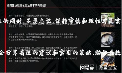 
  虚拟币钱包取款“神话”：如何轻松将币提现到微信？ / 

关键词
 guanjianci 虚拟币, 提现, 微信 /guanjianci 

引言：虚拟币的魅力与提现的困扰
在这个数字经济飞速发展的时代，虚拟货币如比特币、以太坊等受到了越来越多人的关注。虚拟币不仅是投资者眼中的“金矿”，也成为了许多年轻人追求财富自由的途径。但是，许多人在享受投资回报的同时，也在思考，如何将这些数字资产转化为实际的现金呢？特别是如何将它们提现到我们日常使用的微信上，更是众多虚拟币爱好者心中的一大疑问。本文将详细探讨这一过程，让每位用户都能顺利提现，享受数字资产带来的便利。

第一步：了解虚拟币钱包的类型
在进入提现的具体步骤之前，首先需要了解虚拟币钱包的类型。一般来说，虚拟币钱包分为热钱包和冷钱包。热钱包是指通过网络进行交易的电子钱包，例如在交易所开设的账户，可以随时访问。而冷钱包则是离线存储的形式，不易受到黑客攻击，但在提现时需要额外的步骤。
提现到微信一般需要依赖于热钱包，因为它的便利性使得提现流程更加顺畅。一旦你确认了自己的虚拟币存储在热钱包中，就可以轻松进行提现。

第二步：选择合适的交易平台
提现到微信的第一步是选择一个可靠的交易平台。市面上有很多交易所，比如币安、火币等。选择时，可以考虑以下几点：
ul
    li信誉度：查看平台的用户评价和总体安全性。/li
    li手续费：每个平台的提现手续费不同，需提前了解。/li
    li提现方式：确认该平台支持提现到微信。/li
/ul
一旦选定了平台，注册并进行身份验证。这一步骤通常需要提供身份证明和照片，以确保你的账户安全。

第三步：将虚拟币出售为法币
完成注册后，你需要将虚拟币出售为法币（例如人民币）。在交易平台上，你可以选择出售数量和出售价格，通常建议选择市场价进行快速成交。
例如，假设你有一定数量的比特币，想出售成现金，你只需在交易所找到比特币对应的人民币交易对，设置出售的数量，然后等待市场买家下单。一旦有人买入，交易完成后，你的法币余额就会增加。

第四步：法币提现到微信
现在你已经将虚拟币成功转化成法币，接下来就是把钱提现到微信。这一步骤通常如下：
ul
    li在交易平台上找到“提现”选项。/li
    li选择“提现到微信”或“提现到银行卡”，视平台而定。/li
    li输入提现金额，填写你的微信账号信息。/li
/ul
请注意，不同平台的提现流程可能略有不同，务必仔细阅读平台的指引。同时，注意设置金额时保留一定的钱在交易所内，以防后续交易需求。

第五步：等待资金到账
提现请求提交后，通常会需要一些时间进行审核和处理。资金到达微信的时间因平台而异，可能是几分钟、几小时甚至更长时间。如果长时间未到账，可通过平台的客服了解具体情况。

第六步：安全提示与注意事项
在整个提现过程中，安全始终是最重要的。以下是一些建议，帮助你确保账户安全：
ul
    li启用两步验证，增加账户的安全性。/li
    li定期更换密码，不使用简单的密码组合。/li
    li保持警惕，防范钓鱼网站和诈骗行为。/li
/ul
通过这些安全措施，你可以更安心地进行虚拟币的交易与提现。

总结：实现数字财富自由的旅程
通过上述步骤，你应该能够顺利地将虚拟币提现到微信，享受数字资产的便利。虚拟币的世界充满了机遇与挑战，只有不断学习与适应才能在这个快速变化的环境中立于不败之地。在享受财富带来的同时，不要忘记，保持审慎和理性才是实现长期财务自由的关键。
希望这篇文章能够帮助你在虚拟币提现的过程中避开一些常见的陷阱，让你在这条通往数字财富的道路上走得更加顺利！

更多实用资讯与资源
如需获取更多关于虚拟币、金融科技及相关主题的信息，请持续关注我们的更新，我们将为你提供最新的市场动态与实用技巧。不论你是刚刚入门的虚拟币新手，还是有一定经验的投资者，我们都会分享有效的建议和实用的策略，助你在数字货币的浪潮中乘风破浪。

如果你有什么问题，或者想要了解更多，请在下方留言，让我们一同探讨这个充满变化和机遇的虚拟货币世界！