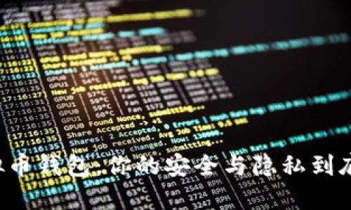 网络交易的虚拟币钱包:你的安全与隐私到底能否得到保障?