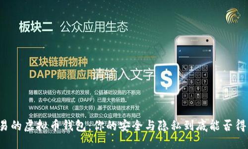 网络交易的虚拟币钱包:你的安全与隐私到底能否得到保障?