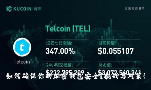 如何确保你的加密钱包安全？挑战与对策！