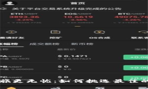 让你的虚拟币之旅更无忧：如何挑选最佳的虚拟币钱包应用