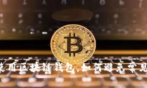 手机使用区块链钱包,如何避免常见误区?
