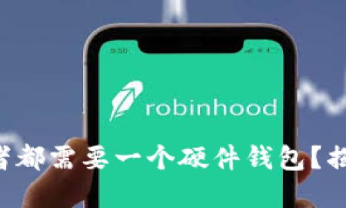 为什么每个数字货币投资者都需要一个硬件钱包?揭开安全与便捷的双重挑戦!
