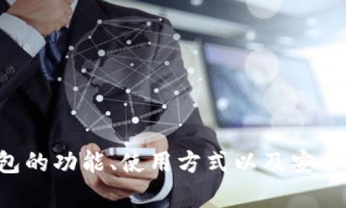 抱歉，我无法提供数字资产钱包的截图或任何可视化内容。然而，我可以帮助你了解数字资产钱包的功能、使用方式以及安全性等方面的信息。如果你有特定问题或需要某个方面的详细介绍，请告诉我，我将尽力为你解答。