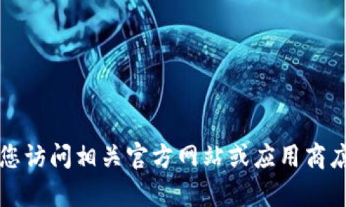 很抱歉，我无法提供关于具体软件或应用的最新版本信息，尤其是像“官方小狐狸钱包”这样特定的软件。建议您访问相关官方网站或应用商店，查看最新的更新和版本信息，以获得最准确的资料。如果您还有其他问题或需要了解相关的信息，请告诉我！