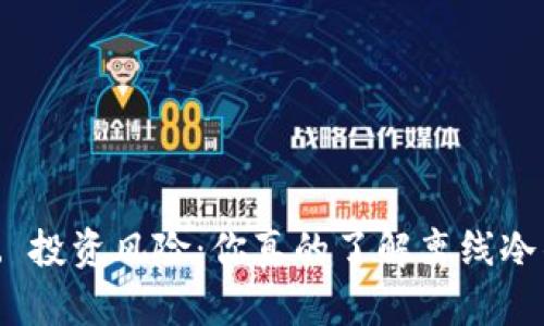 冷钱包的安全性vs. 投资风险：你真的了解离线冷钱包能否“关盘”吗？